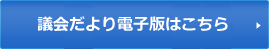 議会だより電子版はこちら