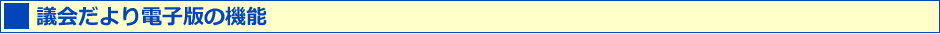 電子版ならではの機能