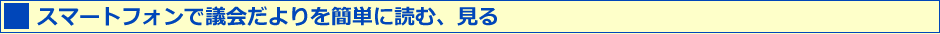 議会だより電子版の流れ